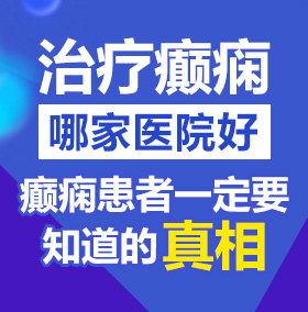 猛烈日逼视频北京治疗癫痫病医院哪家好